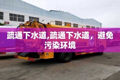 疏通下水道,疏通下水道，避免污染环境