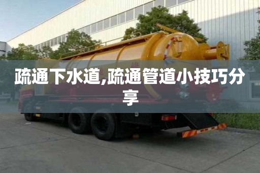 疏通下水道,疏通管道小技巧分享