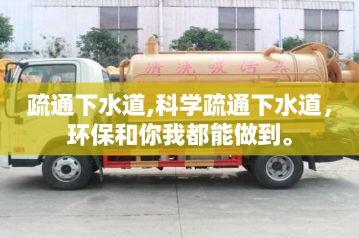 疏通下水道,科学疏通下水道，环保和你我都能做到。