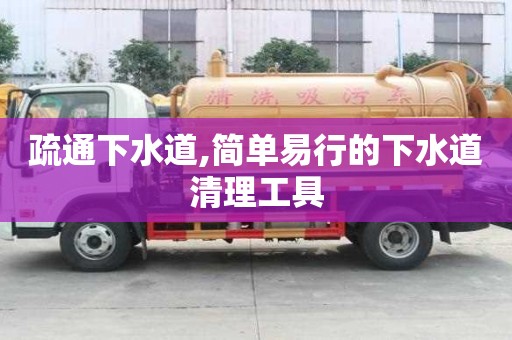 疏通下水道,简单易行的下水道清理工具