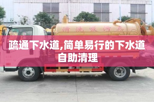 疏通下水道,简单易行的下水道自助清理