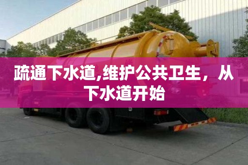 疏通下水道,维护公共卫生，从下水道开始