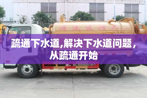 疏通下水道,解决下水道问题，从疏通开始