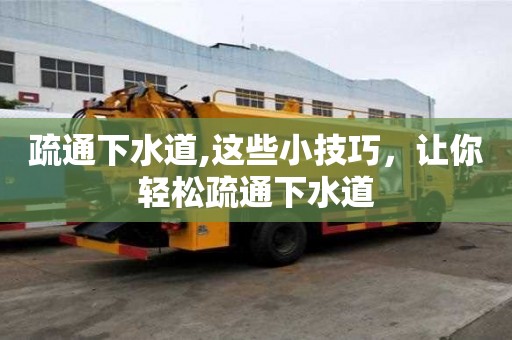 疏通下水道,这些小技巧，让你轻松疏通下水道