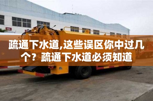 疏通下水道,这些误区你中过几个？疏通下水道必须知道
