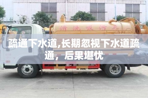 疏通下水道,长期忽视下水道疏通，后果堪忧