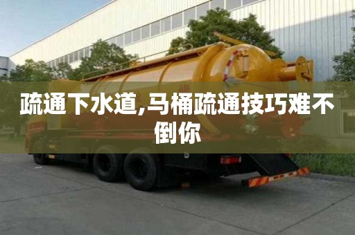 疏通下水道,马桶疏通技巧难不倒你