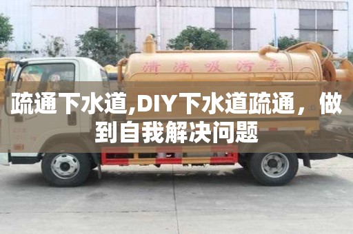 疏通下水道,DIY下水道疏通，做到自我解决问题