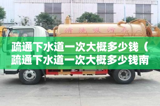 疏通下水道一次大概多少钱（疏通下水道一次大概多少钱南岳）