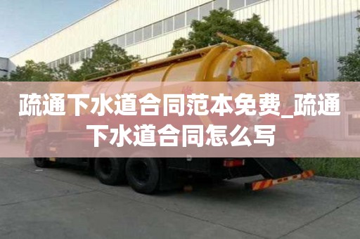 疏通下水道合同范本免费_疏通下水道合同怎么写