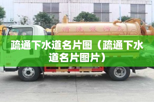 疏通下水道名片图（疏通下水道名片图片）