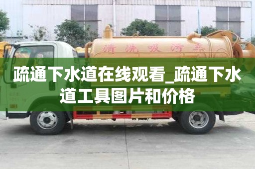 疏通下水道在线观看_疏通下水道工具图片和价格