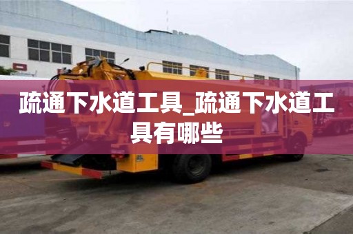疏通下水道工具_疏通下水道工具有哪些