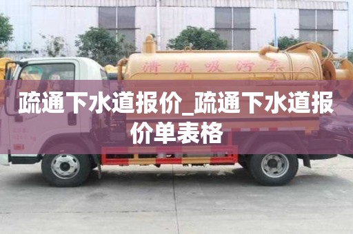疏通下水道报价_疏通下水道报价单表格