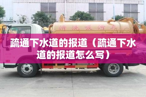 疏通下水道的报道（疏通下水道的报道怎么写）