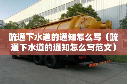 疏通下水道的通知怎么写（疏通下水道的通知怎么写范文）