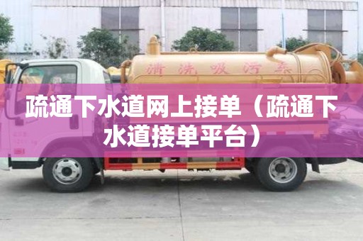 疏通下水道网上接单（疏通下水道接单平台）