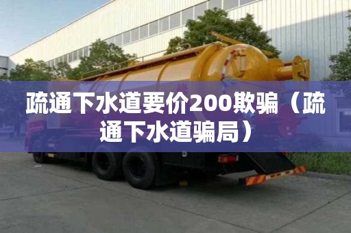 疏通下水道要价200欺骗（疏通下水道骗局）