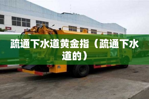 疏通下水道黄金指（疏通下水道的）