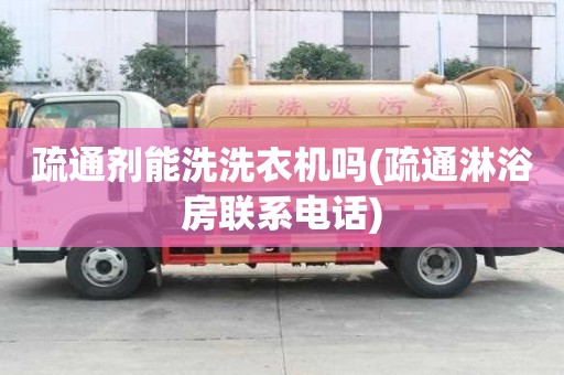 疏通剂能洗洗衣机吗(疏通淋浴房联系电话) 疏通剂能洗洗衣机吗(疏通淋浴房联系电话)