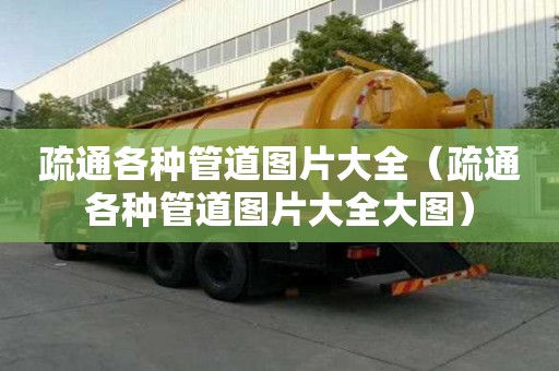 疏通各种管道图片大全（疏通各种管道图片大全大图）