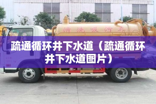疏通循环井下水道（疏通循环井下水道图片）