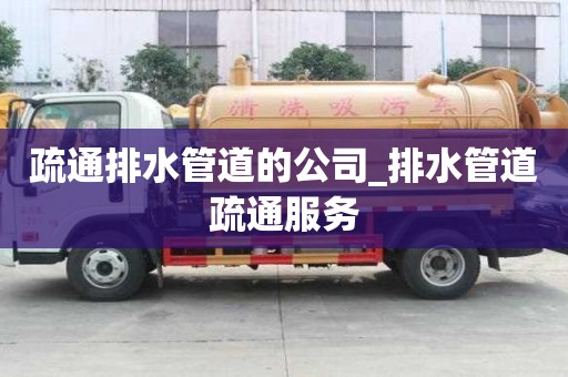疏通排水管道的公司_排水管道疏通服务