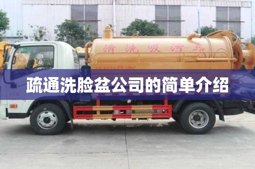 疏通洗脸盆公司的简单介绍