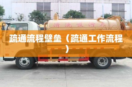 疏通流程壁垒（疏通工作流程）
