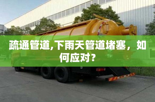 疏通管道,下雨天管道堵塞，如何应对？