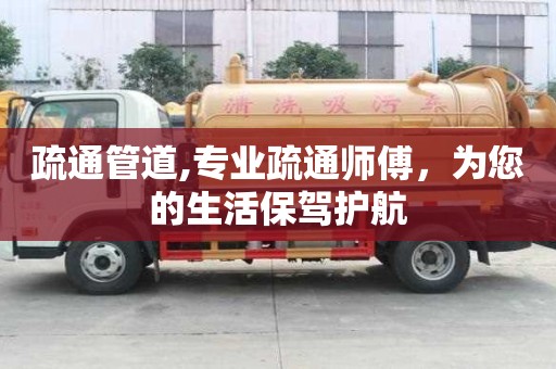 疏通管道,专业疏通师傅，为您的生活保驾护航