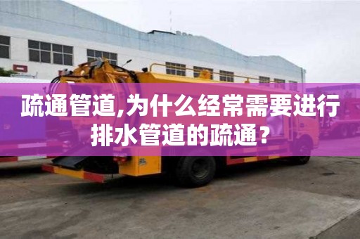 疏通管道,为什么经常需要进行排水管道的疏通？