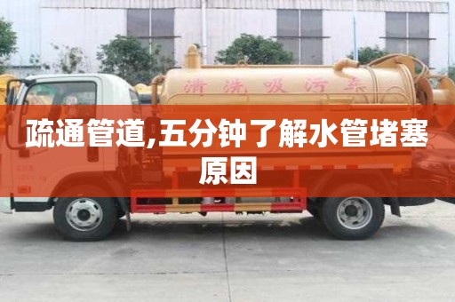 疏通管道,五分钟了解水管堵塞原因