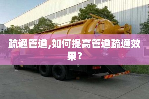疏通管道,如何提高管道疏通效果？