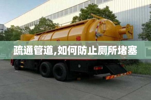疏通管道,如何防止厕所堵塞