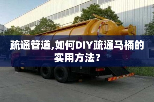 疏通管道,如何DIY疏通马桶的实用方法？