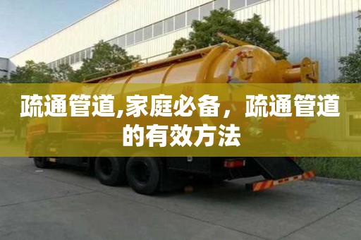 疏通管道,家庭必备，疏通管道的有效方法