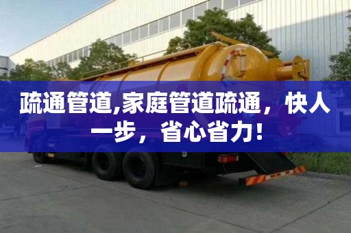 疏通管道,家庭管道疏通，快人一步，省心省力！