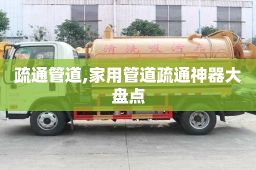 疏通管道,家用管道疏通神器大盘点