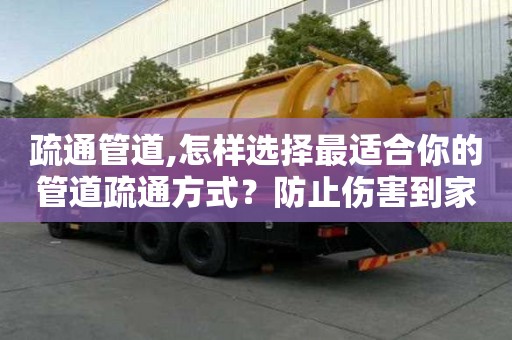 疏通管道,怎样选择最适合你的管道疏通方式？防止伤害到家中管道！