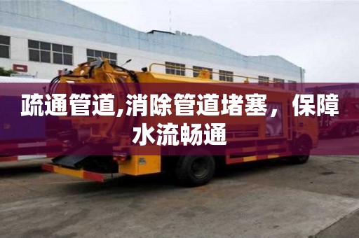 疏通管道,消除管道堵塞，保障水流畅通