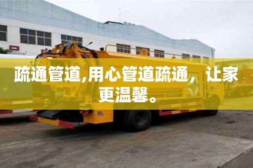疏通管道,用心管道疏通，让家更温馨。
