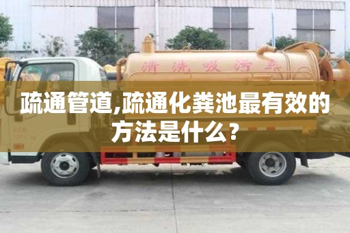 疏通管道,疏通化粪池最有效的方法是什么？