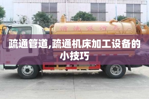 疏通管道,疏通机床加工设备的小技巧
