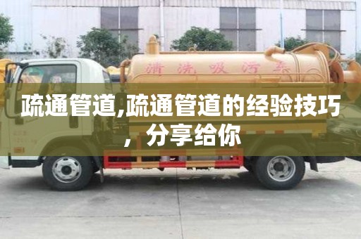 疏通管道,疏通管道的经验技巧，分享给你