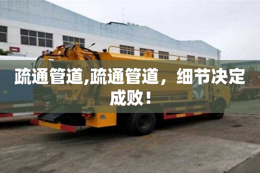 疏通管道,疏通管道，细节决定成败！