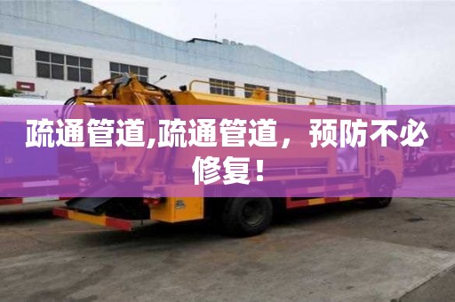 疏通管道,疏通管道，预防不必修复！