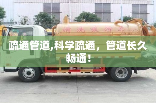 疏通管道,科学疏通，管道长久畅通！