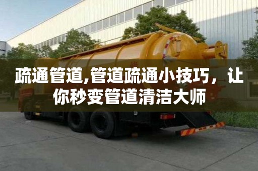 疏通管道,管道疏通小技巧，让你秒变管道清洁大师