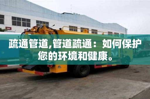 疏通管道,管道疏通：如何?；つ幕肪澈徒】?。